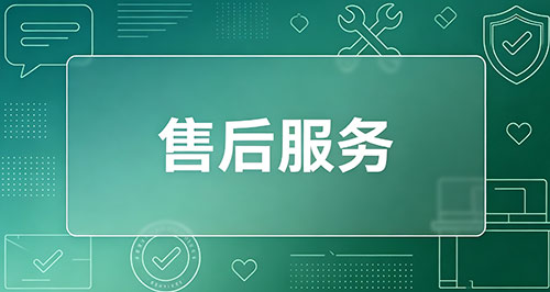 售后服务
