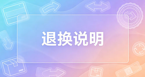 退换说明