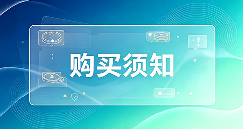 购买须知