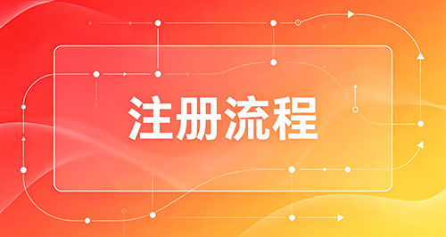 注册流程