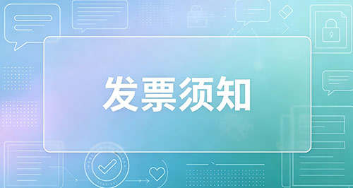 发票须知